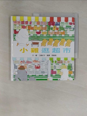 【書寶二手書T1／少年童書_Y7H】小雞逛超市_工藤紀子
