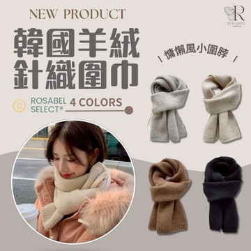 《現貨隔日出貨》🔥韓國羊絨針織圍巾 針織圍巾 韓版圍巾 百搭圍巾 圍巾女 冬季韓係 氛圍感 純色簡約 柔軟 保暖圍巾