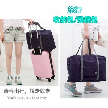 ║台灣/現貨/快速║ 旅行包 折疊 飛機包 折疊包 單肩 手提 行李袋 旅行袋 行李箱 便攜多功能 手提大容量