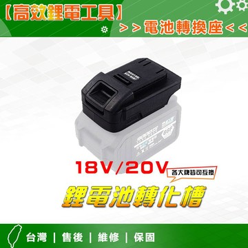 訊億｜18V鋰電池轉接架 電池轉接座 轉接座 轉換槽 大藝 德偉 博世 史丹利 米沃奇 MT電池機身轉換座 轉接器