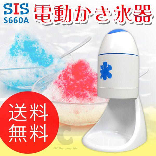 かき氷機 SIS 電動かき氷器 カキ氷器 氷かき器 S660A (送料無料) LINEショッピング