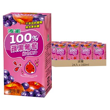波蜜 100%蘋果葡萄綜合果汁  160ml  24入