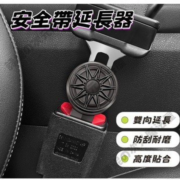 安全帶延長器 安全帶扣 汽車安全帶扣 雙用揷頭安全帶扣 安全帶插扣 子母式插扣 通用型安全帶插扣 延長扣