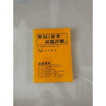 【823I-1箱】二手書📕七成新/絕版，《歷屆中醫檢考試題詳解（上冊）》，李一宏 編，志遠書局1999/10｜臻品齋書店