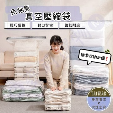 🅜真空壓縮袋🅜現貨/免抽氣/衣服壓縮袋/衣物收納袋/棉被壓縮袋/收納袋/壓縮袋/真空收納/壓縮/真空袋/真空收納袋/真空