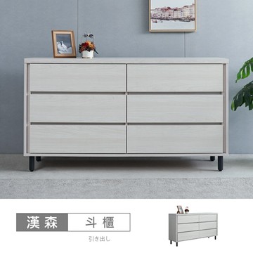 漢森5尺六斗櫃 免運費/免組裝/斗櫃