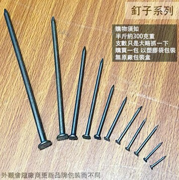鐵釘 1吋2吋 3吋4吋5吋6吋 6分8分 1寸3寸5寸 台灣製 洋釘 裝潢 板模 釘子 木工 建築
