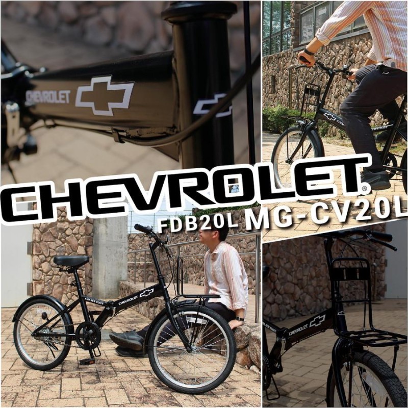 CHEVROLET FDB20L マットブラック 20インチ 折りたたみ自転車/ミムゴ 