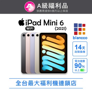 【福利品】Apple iPad mini 6 (2021) WIFI 64GB 8.3吋 平板電腦 L1 紫色