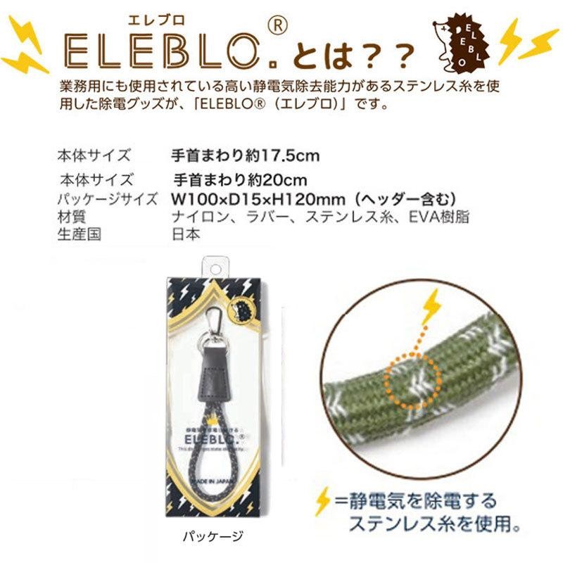 静電気除去キーホルダー ELEBLO キーホルダー 静電気防止キーホルダー