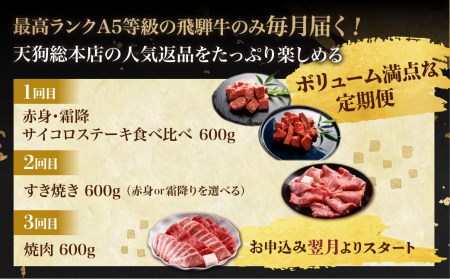 天狗総本店 A5飛騨牛 定期便 全3回 約1.8kg 600g × 3ヶ月 サイコロ ステーキ 食べ比べ すき焼き 焼肉) 食べ比べ A5 岐阜 高山市 飛騨高山 岐阜県 人気 お楽しみ おすすめ TR4460 