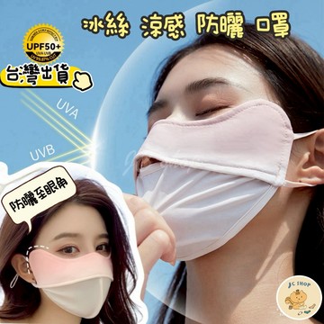 JC 涼感 口罩 防曬 夏天 涼感 透氣防曬至眼角 透氣 耳繩可調節 口罩防曬 涼感透氣 MK01