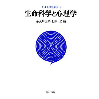 生命科学と心理学 応用心理学講座１２／糸魚川東祐，北原隆