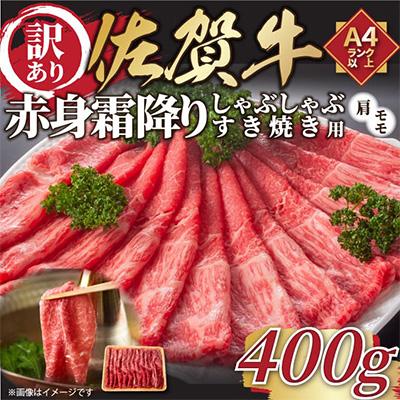 ふるさと納税 吉野ヶ里町 訳あり佐賀牛赤身霜降りしゃぶしゃぶすき焼き用400g(吉野ヶ里町)全6回