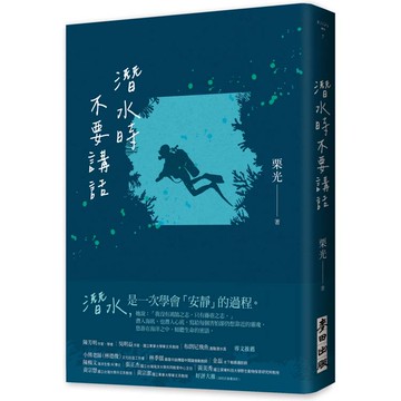 潛水時不要講話（新版）
