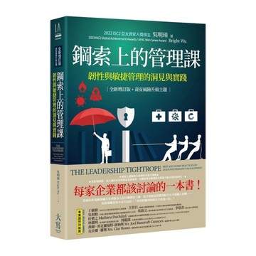 鋼索上的管理課【全新增訂版+資安風險升級主題】：韌性與敏捷管理的洞見與實踐