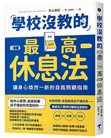 【讀書共和國】學校沒教的最高休息法：讓身心煥然一新的自我照顧指南
