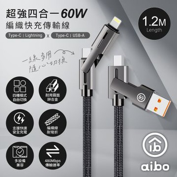 aibo 超強四合一 60W編織快充傳輸線(1.2M)