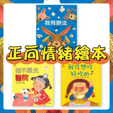 [說書客] 正向情緒繪本: 我不想去醫院 / 我只想吃好吃的 / 我有辦法《上人文化》生活教育 童書 繪本 親子共讀 互動繪本