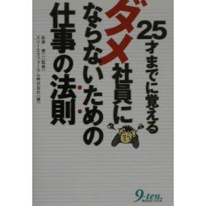 ２５才までに覚えるダメ社員にならないための仕事の法則／スリーエスフォーラム株式会社