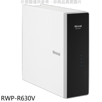 【林內】【RWP-R630V】廚下型純水RO逆滲透含龍頭淨水器(全省安裝)(陶板屋券1張)