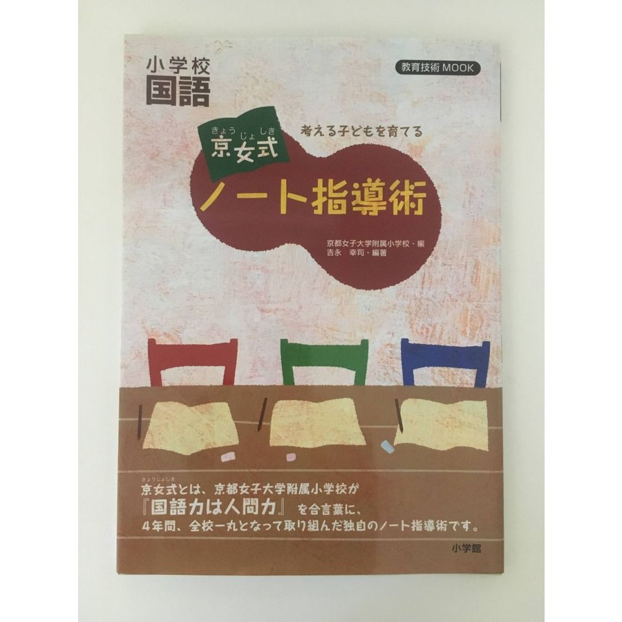 考える子どもを育てる 京女式ノート指導術 小学校国語 (教育技術MOOK)    京都女子大学附属小学校 (編集), 吉永 幸司 (編集)