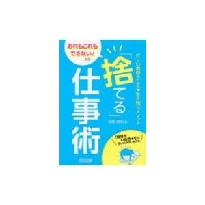 あれもこれもできない から... 捨てる 仕事術 忙しい教師のための 生き残りメソッド