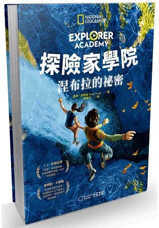 探險家學院：涅布拉的祕密