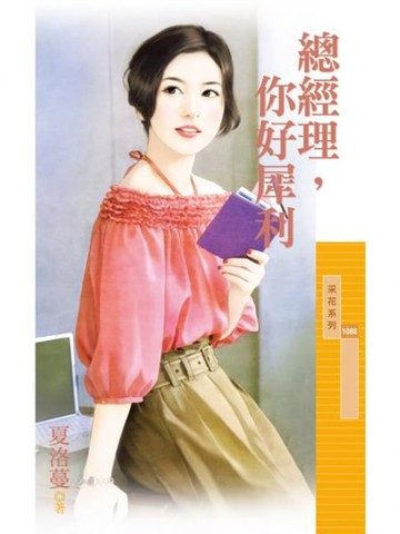 【電子書】總經理，你好犀利