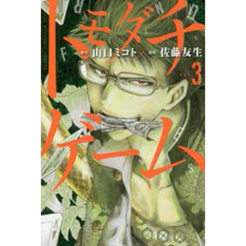 中古 古本 トモダチゲーム ｖｏｌ ３ 山口ミコト 原作 佐藤友生 漫画 コミック コウダンシヤ コウダンシヤ ２２５３ 通販 Lineポイント最大1 0 Get Lineショッピング