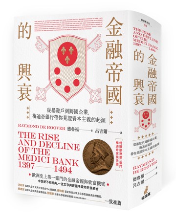 金融帝國的興衰：從暴發戶到跨國企業，梅迪奇銀行帶你見證資本主義的起源（特贈精美家族系譜圖海報）【精裝】