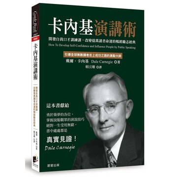 卡內基演講術：開發自我口才訓練課，改變億萬讀者命運的暢銷勵志經典