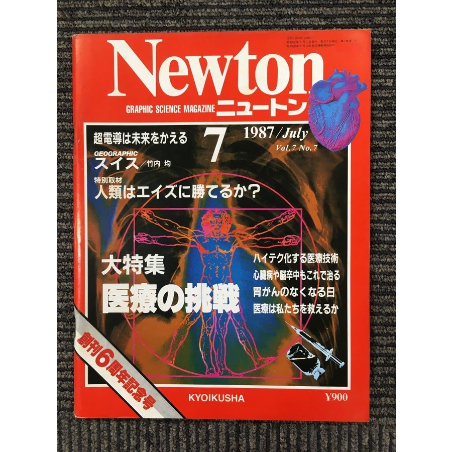 Newton(ニュートン）1987年7月号　医療の挑戦