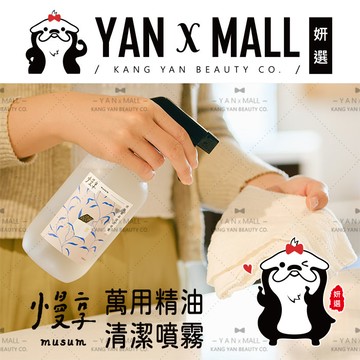 慢享 musum 萬用精油清潔噴霧【姍伶】