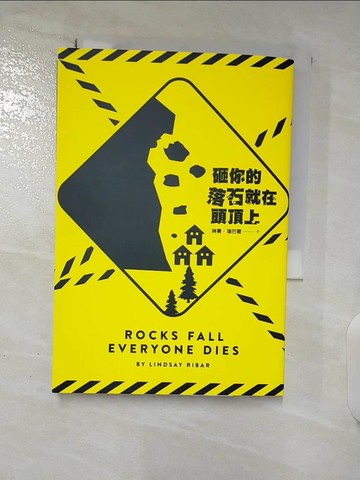【書寶二手書T6／翻譯小說_SP8】砸你的落石就在頭頂上_琳賽．瑞巴爾, 陳思穎
