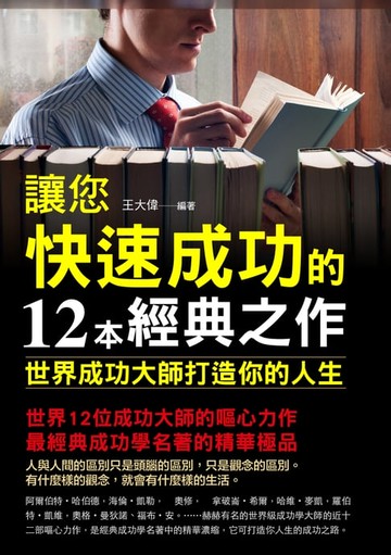 【電子書】讓您快速成功的12本經典之作