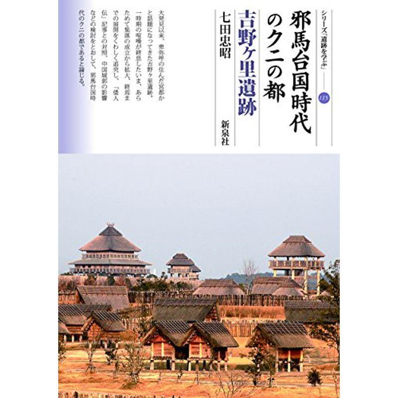 邪馬台国時代のクニの都 吉野ヶ里遺跡 (シリーズ「遺跡を学ぶ」115)