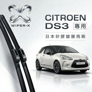 【隔日到•長效激潑水】CITROEN 雪鐵龍 DS3 2009~2015 專用軟骨鍍膜雨刷 WIPER-X