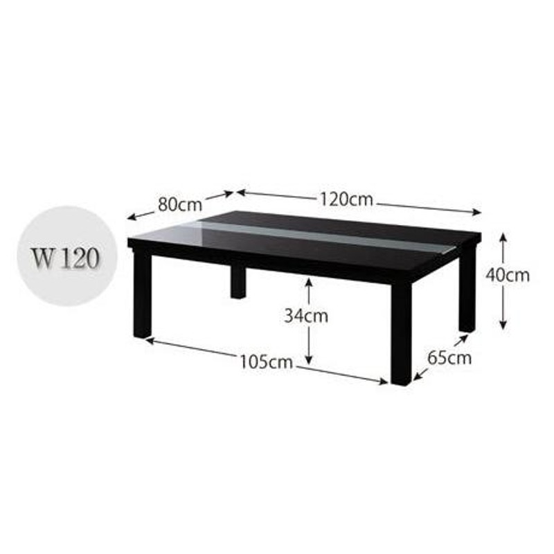 こたつ テーブル 長方形 幅120cm 本体のみ 鏡面仕上げ モダン デザイン