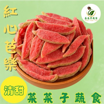 【菜菜子蔬食】 頂級紅心芭樂乾 250g
