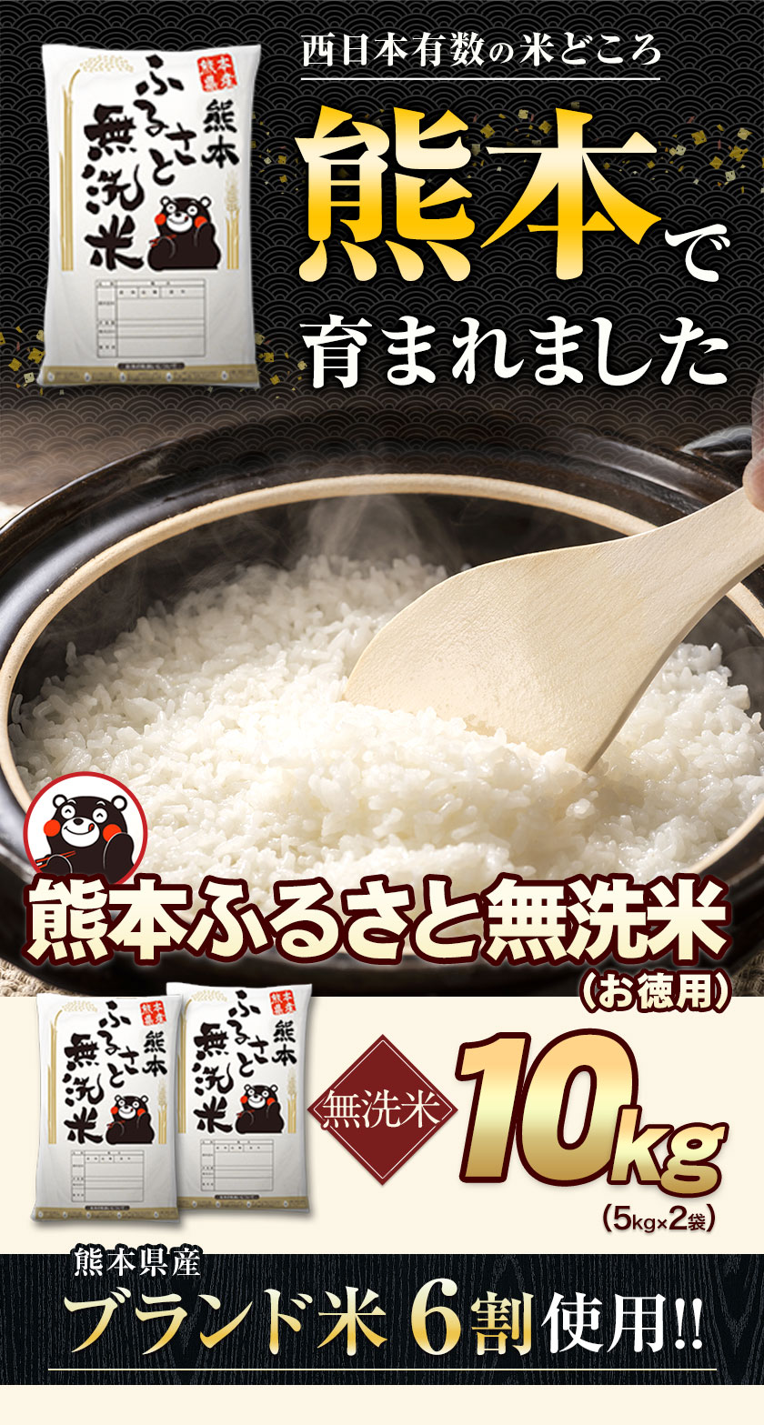 米 10kg 送料無料 無洗米 5kg ×2袋 お米 国産 白米 令和4年産 ブランド米 6割使用 ふるさと無洗米 熊本 7-14営業以内発送予定(土日祝除)