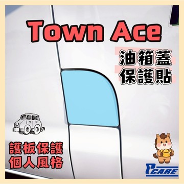 【個人化特色】豐田 Town Ace 油箱蓋 保護貼 Toyota