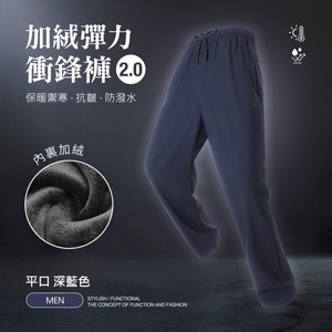 內裏加絨保暖禦寒抗皺防潑水機能彈力衝鋒褲2.0