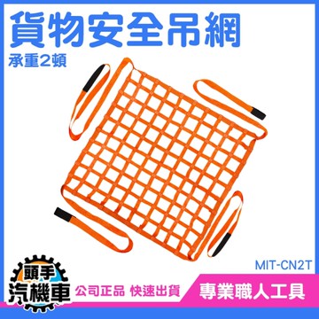 承重2頓 吊車 五金吊網 天車吊網 貨網 起重機吊網 貨物安全吊網 四角吊網 貨物吊裝 MIT-CN2T