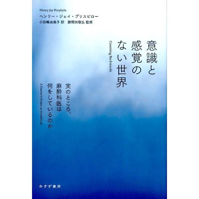 ヘンリー・ジェイ・プリスビロー 意識と感覚のない世界 実のところ,麻酔科医は何をしているのか Book