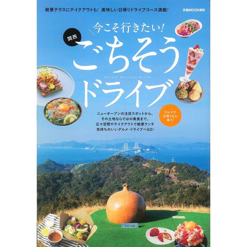 今こそ行きたい関西ごちそうドライブ (ぴあ MOOK 関西)