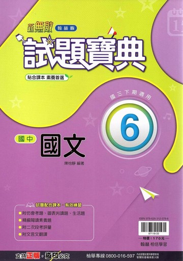翰林國中 新無敵試題寶典 國文(6)【三下】 (1版) 編輯部  翰林