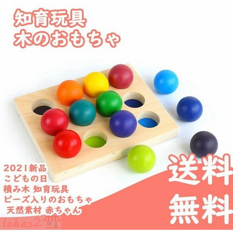 21新品 おもちゃ 知育玩具 誕生日 プレゼント ランキング 知育玩具 木のおもちゃ こどもの日 積み木 ビーズ入りのおもちゃ 天然素材 赤ちゃん 通販 Lineポイント最大get Lineショッピング