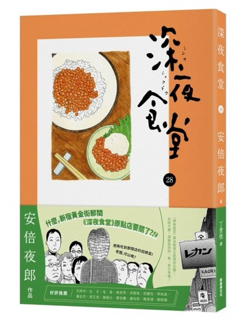 深夜食堂（28）[二手書_近全新]