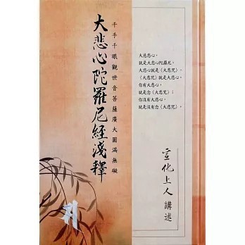 <全新>法界書苑出版【大悲心陀羅尼經淺釋(宣化上人)】(2020年1月)(9789867328953)